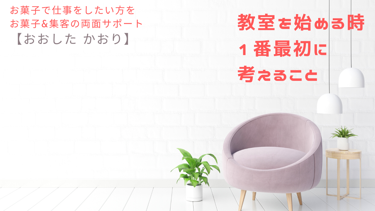 教室を始める時に一番最初に考えること